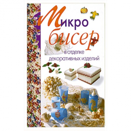 Книги, книга Микробисер в отделке декоративных изделий купить по низкой цене