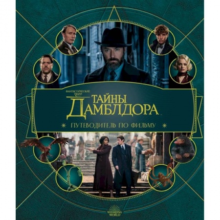 Комиксы. Манга, книга Фантастические твари: Тайны Дамблдора. Путеводитель по фильму купить по низкой цене