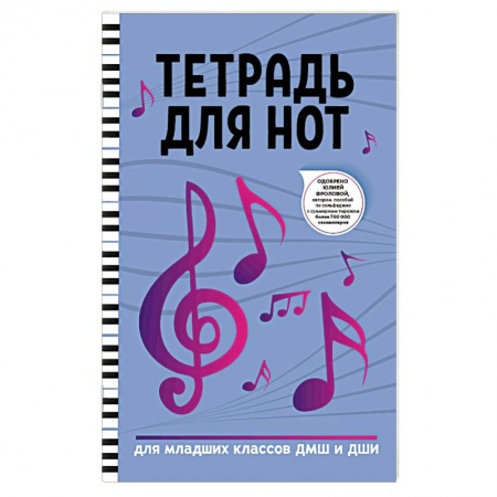 Песенники, ноты, книга Тетрадь для нот: для младших классов ДМШ и ДШИ купить по низкой цене