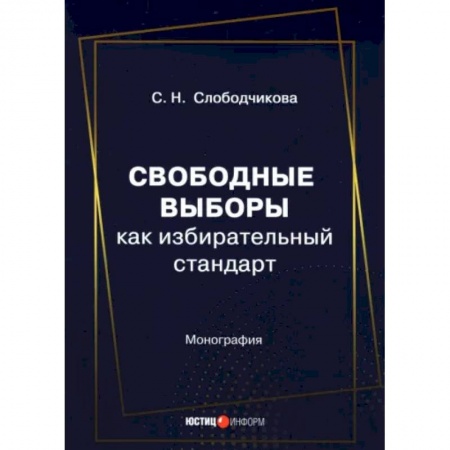 Право. Юриспруденция, книга Свободные выборы как избирательный стандарт купить по низкой цене
