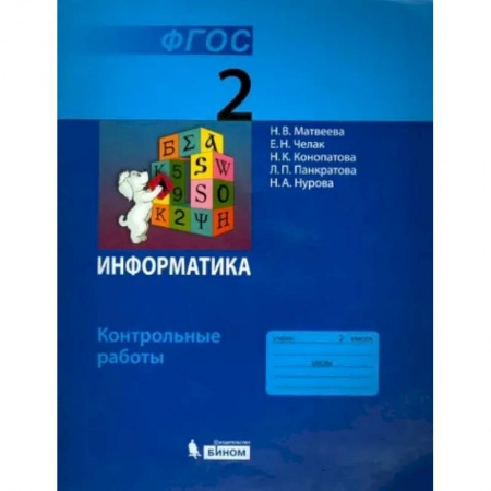 Информатика, книга Информатика. 2 класс. Контрольные работы. ФГОС купить по низкой цене