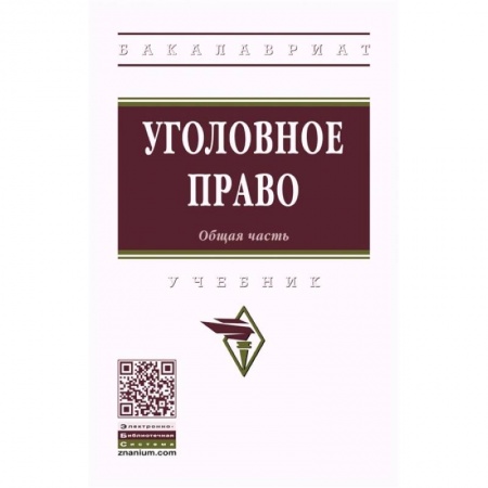 Уголовное и уголовно-процессуальное право, книга Уголовное право. Общая часть. Учебник купить по низкой цене