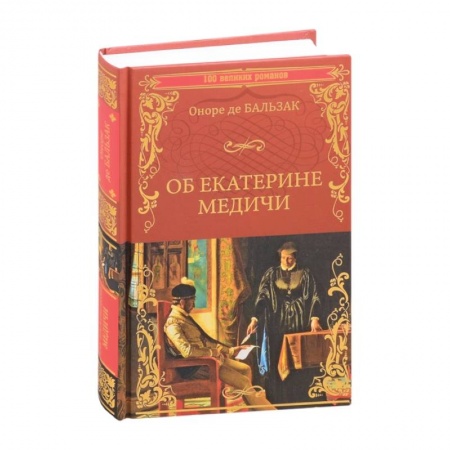 Исторический роман, книга Об Екатерине Медичи купить по низкой цене