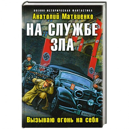 Книги, книга На службе зла. Вызываю огонь на себя купить по низкой цене