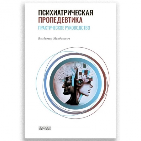 Здоровье, медицинская литература, книга Психиатрическая пропедевтика. Практическое руководство. 7-е изд. купить по низкой цене