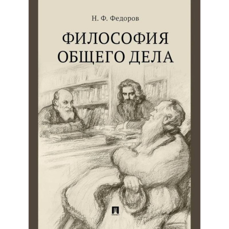 Прикладная философия, книга Философия общего дела. Сборник статей купить по низкой цене
