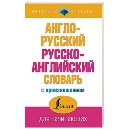 Словари, книга Англо-русский русско-английский словарь с произношением купить по низкой цене