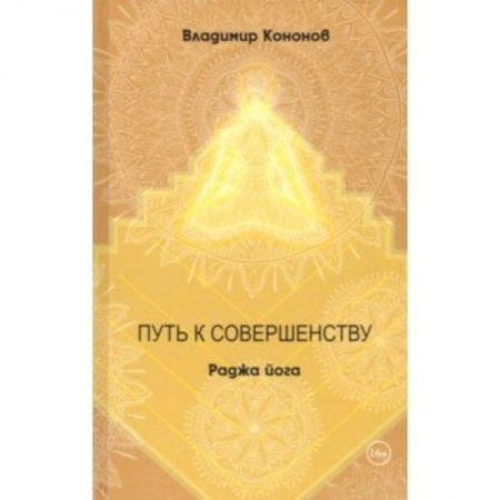 Йога и другие духовные практики, течения, книга Путь к совершенству. Раджа йога купить по низкой цене