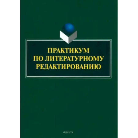 Литературоведение, книга Практикум по литературному редактированию купить по низкой цене
