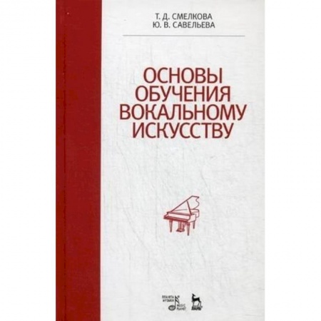 Музыка, книга Основы обучения вокальному искусству. Учебное пособие купить по низкой цене