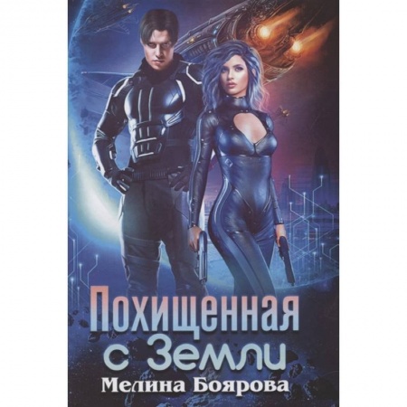 Русская фантастика, книга Похищенная с Земли купить по низкой цене