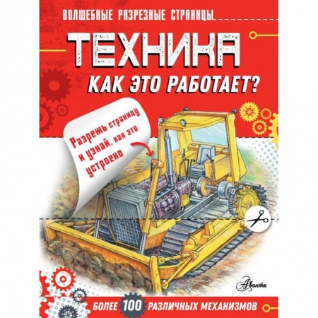 Наука. Техника. Транспорт, книга Техника. Как это работает? купить по низкой цене