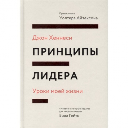 Карьера. Поиск работы, книга Принципы лидера. Уроки моей жизни купить по низкой цене