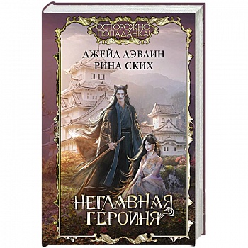 Неглавная героиня