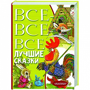 Все-все-все лучшие сказки