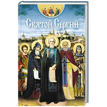 Святой Сергий
