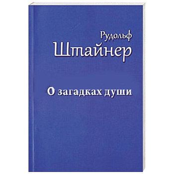 О загадках души