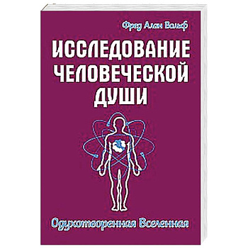 Исследование человеческой души. Одухотворенная вселенная
