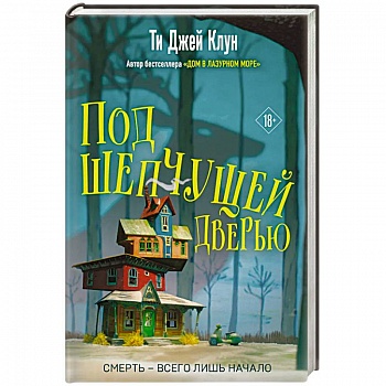 Под шепчущей дверью