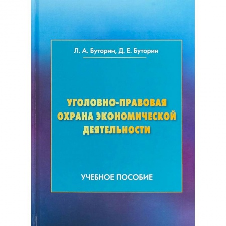 Право. Юридические науки, книга Уголовно-правовая охрана экономической деятельности. Учебное пособие купить по низкой цене