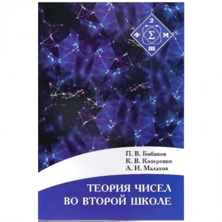 Математика, книга Теория чисел во второй школе купить по низкой цене