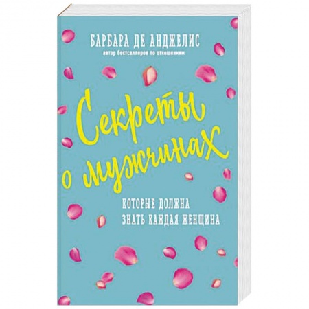 Психология, книга Секреты о мужчинах, которые должна знать каждая женщина купить по низкой цене
