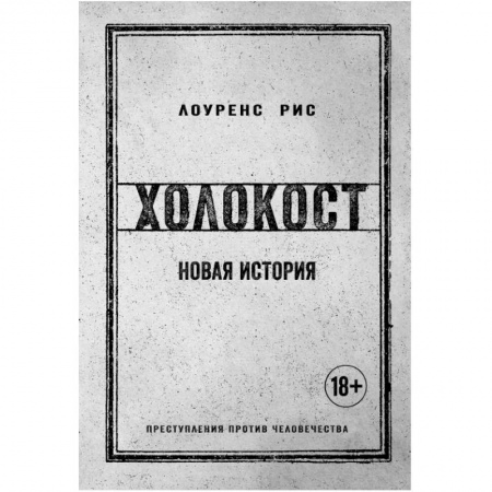 История войн, книга Холокост. Новая история купить по низкой цене