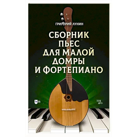 Нотные издания для фортепиано, книга Сборник пьес для малой домры и фортепиано. Ноты купить по низкой цене