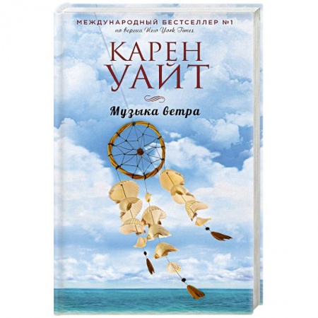 Зарубежный любовный роман, книга Музыка ветра купить по низкой цене