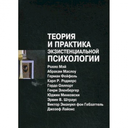 Классики психологии, книга Теория и практика экзистенциальной психологии купить по низкой цене