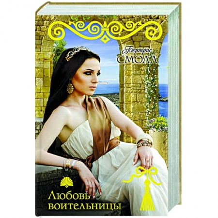 Зарубежный любовный роман, книга Любовь воительницы купить по низкой цене