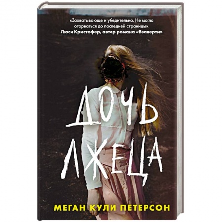 Триллеры, книга Дочь лжеца купить по низкой цене