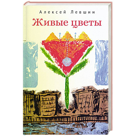 Русская современная проза, книга Живые цветы купить по низкой цене