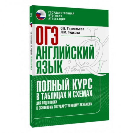 Учебники, самоучители, пособия, книга ОГЭ. Английский язык. Полный курс в таблицах и схемах для подготовки к ОГЭ купить по низкой цене