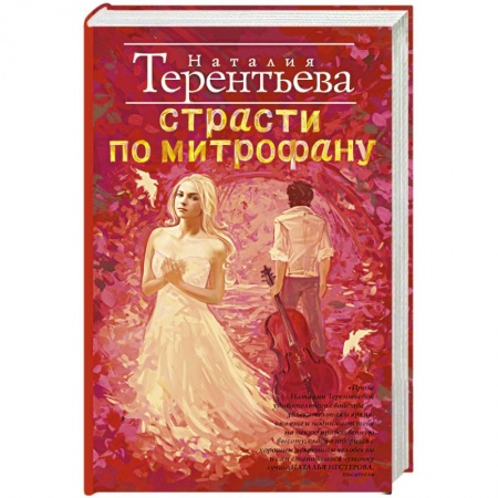 Книги, книга Страсти по Митрофану купить по низкой цене