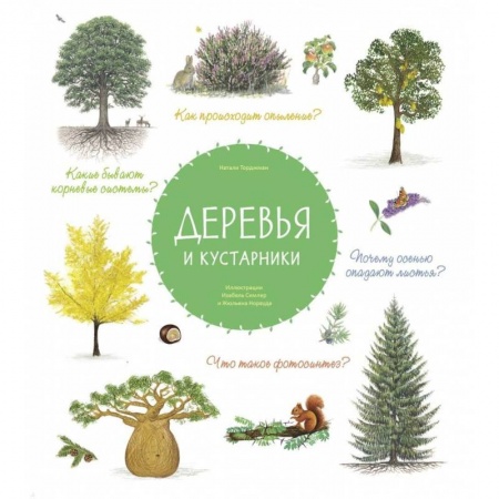 Детская литература, книга Деревья и кустарники купить по низкой цене