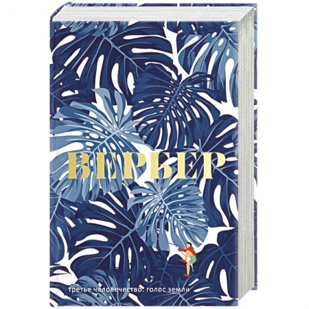 Зарубежная современная проза, книга Третье человечество: Голос Земли купить по низкой цене