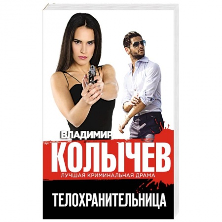 Отечественный мужской детектив, книга Телохранительница купить по низкой цене