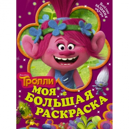 Раскраски, книга Тролли. Моя большая раскраска купить по низкой цене