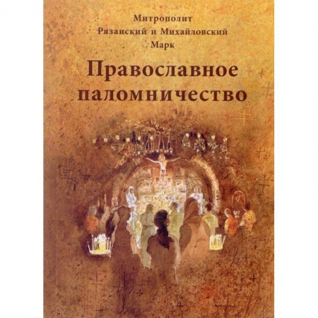 Паломничества. Монастыри. Храмы, книга Православное паломничество купить по низкой цене