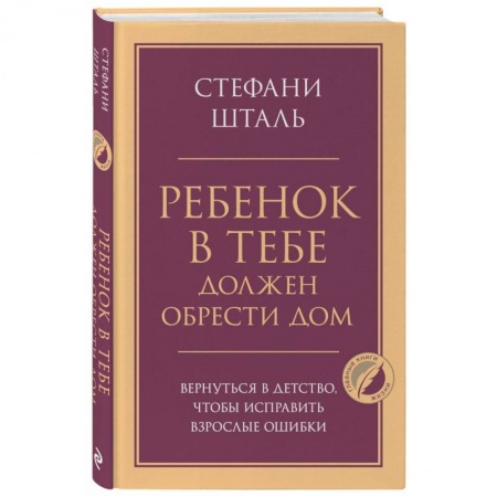 Психология, книга Ребенок в тебе должен обрести дом. Вернуться в детство, чтобы исправить взрослые ошибки купить по низкой цене