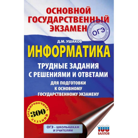Информатика, книга ОГЭ. Информатика.Трудные задания с решениями и ответами для подготовки к ОГЭ купить по низкой цене