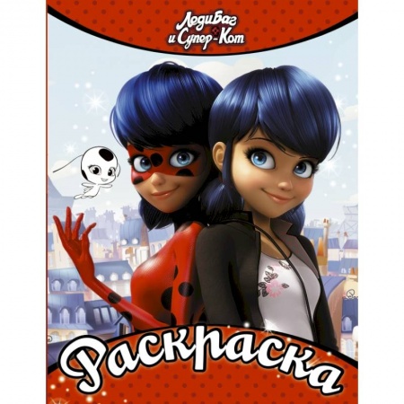 Познавательная литература, книга Леди Баг и Супер-Кот. Раскраска (Леди Баг и Маринетт) купить по низкой цене