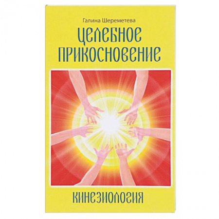 Книги, книга Кинезиология. Целебное прикосновение купить по низкой цене