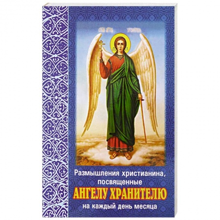 Духовная литература, книга Размышления христианина, посвященные Ангелу Хранителю на каждый день месяца. С приложением канона Ангелу Хрантелю купить по низкой цене