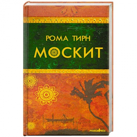 Книги, книга Москит купить по низкой цене