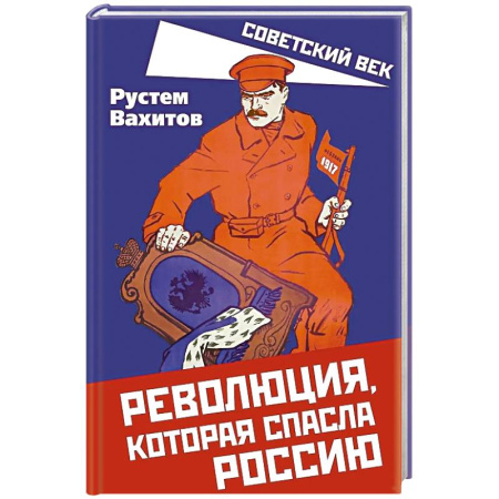 Россия в XIX - начале XX вв., книга Революция, которая спасла Россию купить по низкой цене