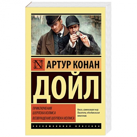 Классика зарубежного детектива, книга Приключения Шерлока Холмса. Возвращение Шерлока Холмса купить по низкой цене