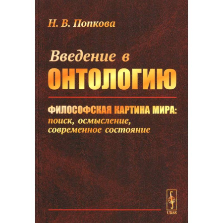 Философия, книга Введение в онтологию. Философская картина мира: поиск, осмысление, современное состояние купить по низкой цене