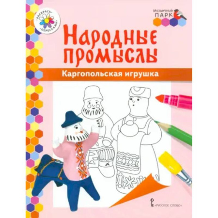 Развивающие раскраски, книга Народные промыслы. Каргопольская игрушка купить по низкой цене